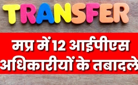 देर रात 12 आईएएस अधिकारियों के तबादले, रतलाम झाबुआ समेत 6 जिलों को मिले नए कलेक्टर