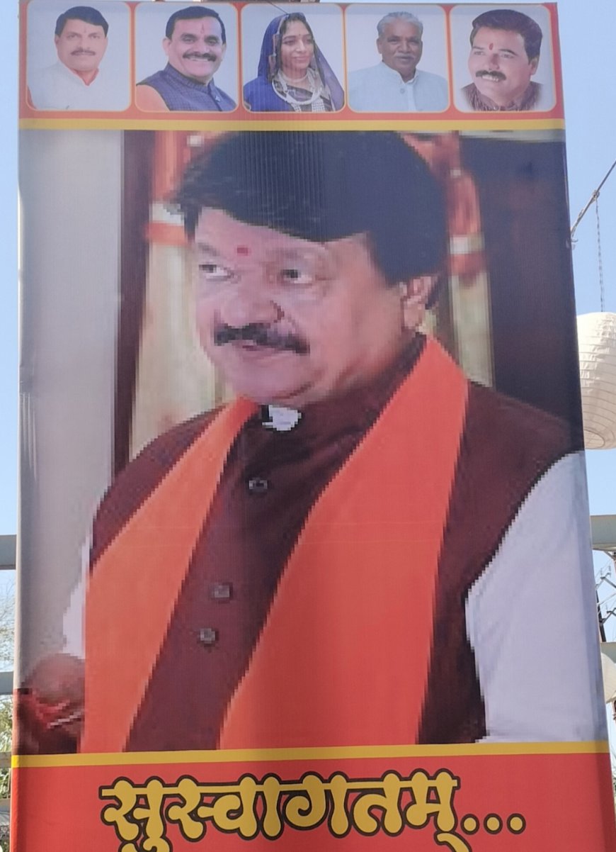 विजयवर्गीय के स्वागत तो ठीक, पोस्टर तक से गायब रहे रतलाम के मंत्री - भाजपा में खुलकर सड़क तक आई गुटबाजी जानिये क्या है पूरा मामला