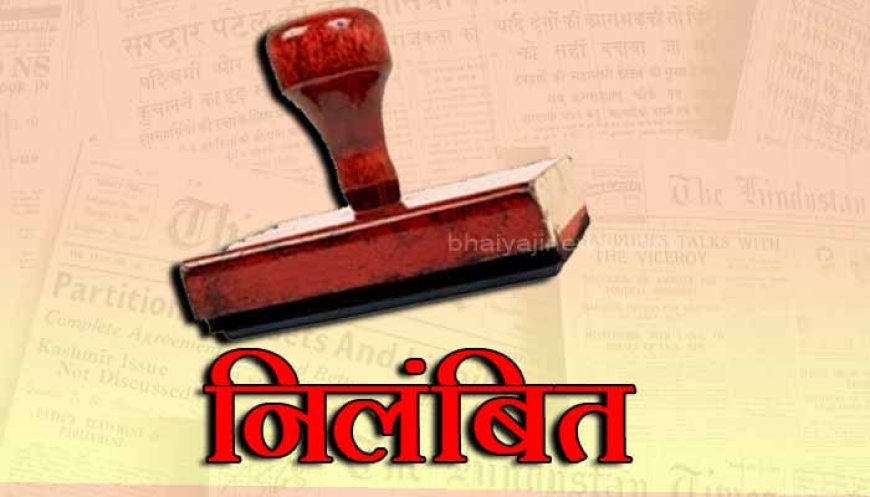 मतदान नहीं करने की अपील शिक्षक को पड़ी भरी : कलेक्टर बाथम ने किया निलंबित