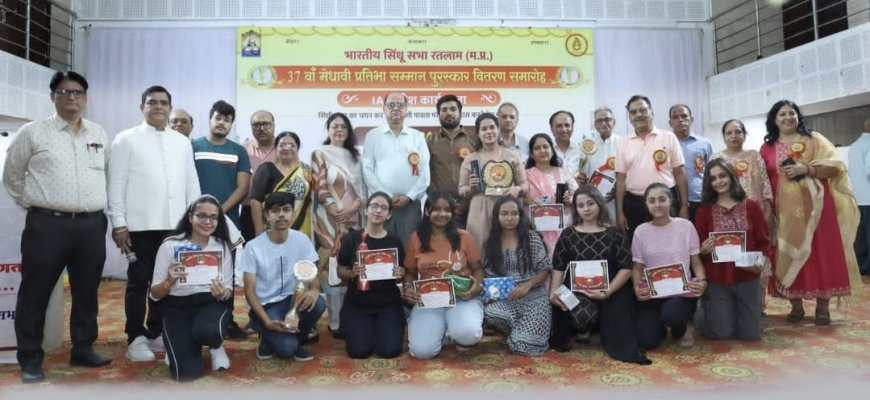 रतलाम: भारतीय सिंधु सभा  द्वारा 37 वाँ मेधावी प्रतिभा  सम्मान पुरस्कार वितरण समारोह का आयोजन
