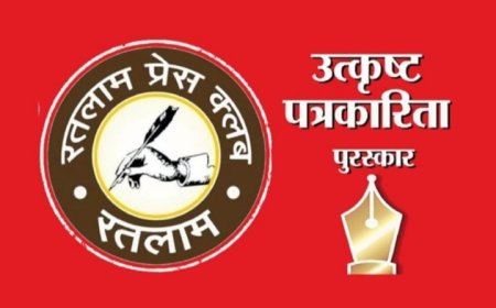 पत्रकारिता की भाल पर उत्कृष्टता का तिलक : रतलाम प्रेस क्लब का द्वितीय उत्कृष्ट पत्रकारिता पुरस्कार समारोह 23 जून को