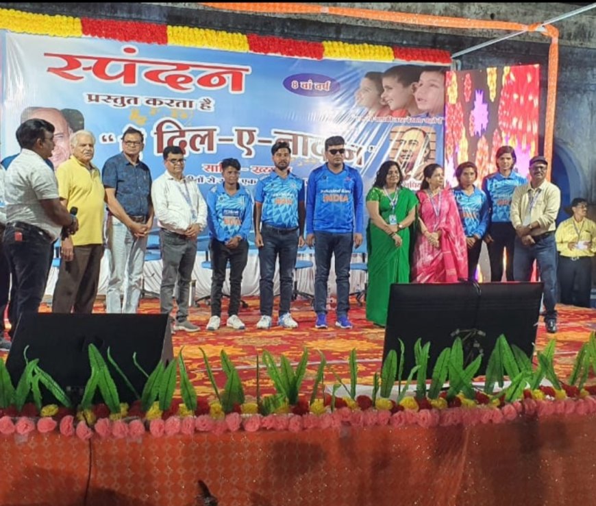 सेवा का अनुकरणीय उदाहरण : राष्ट्रीय दृष्टिबाधित मध्य प्रदेश क्रिकेट टीम के सदस्यों और जन चेतना मूक-बधिर स्कूल रतलाम के सहयोगार्थ " स्पन्दन" द्वारा ऐ दिल-ए- नादान" संगीतमय कार्यक्रम आयोजित