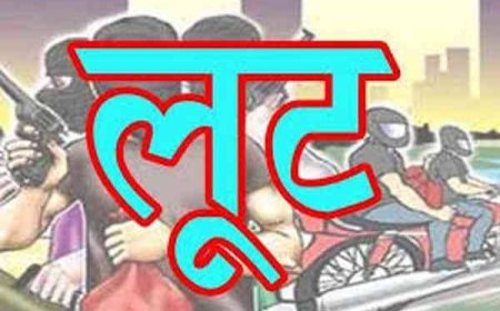 सुनसान स्थान पर लुट करने वाले आरोपी को पुलिस ने 24 घण्टे में किया गिरफ्तार : अपराध ने शामिल महिला भी गिरफ्त में