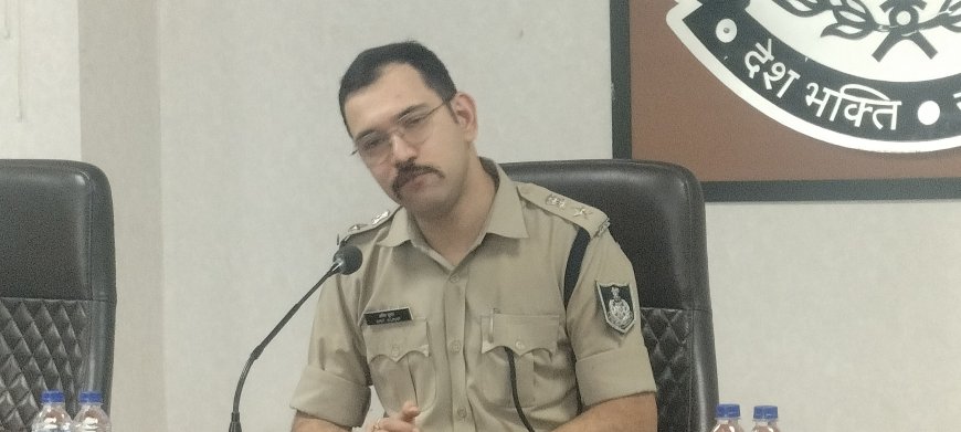 नवागत एसपी की मीडिया से चर्चा : थाना प्रभारी आम जनता से सीधे संपर्क कर सूचना तंत्र मजबूत करेंगे : सडक़ पर पुलिस की तैनाती अत्यंत आवश्यक : पुलिस की कार्यवाही भेदभाव रहित हो
