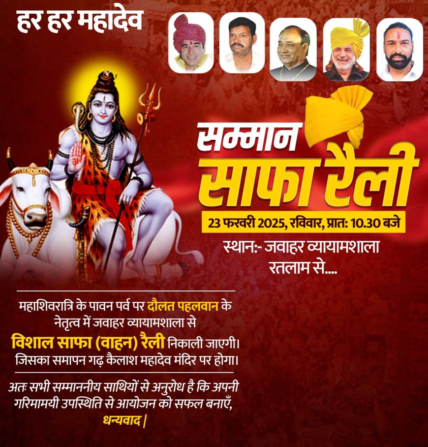 शिवरात्रि पर्व के उपलक्ष्य में हज़ारो की संख्या में दौलत जाट पहलवान के नेतृत्व में निकलेगी सम्मान साफा (वाहन) रैली