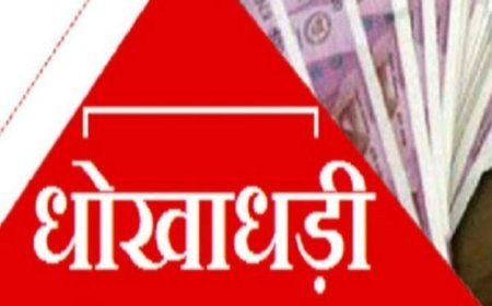 08 वर्ष से धोखाधडी एवं चिटफंड के फरार  आरोपी को पुलिस ने किया गिरफ्तार : 58 लाख रुपये की धोखाधड़ी का मामला