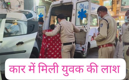 कार में मिली युवक की लाश,  एसपी पहुंचे मौके पर : दम घुटने से युवक की मौत की आशंका : पुलिस जांच में जुटी