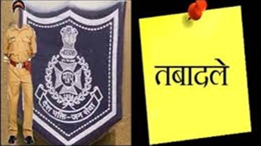 पुलिस मुख्यालय के आदेश पर जिले में चार से पांच साल से एक ही थाने मे पदस्थ 152 पुलिस कर्मियों के तबादले