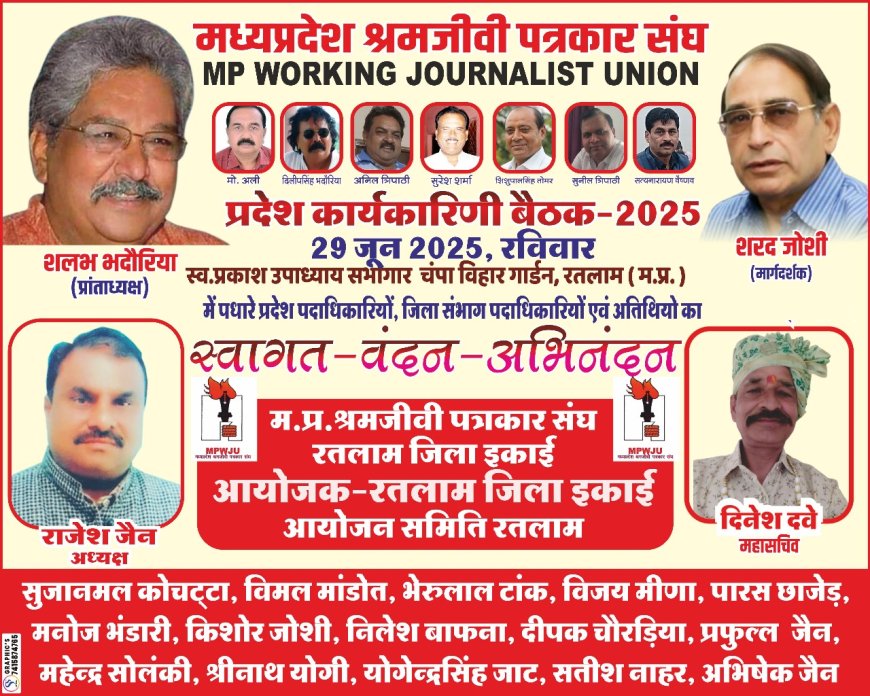 मध्यप्रदेश श्रमजीवी पत्रकार संघ की प्रांतीय कार्यकारिणी की बैठक 29 जून को रतलाम में प्रदेश के पदाधिकारियों सहित 58 जिलों एवं 10 संभागों के पदाधिकारी होंगे शामिल