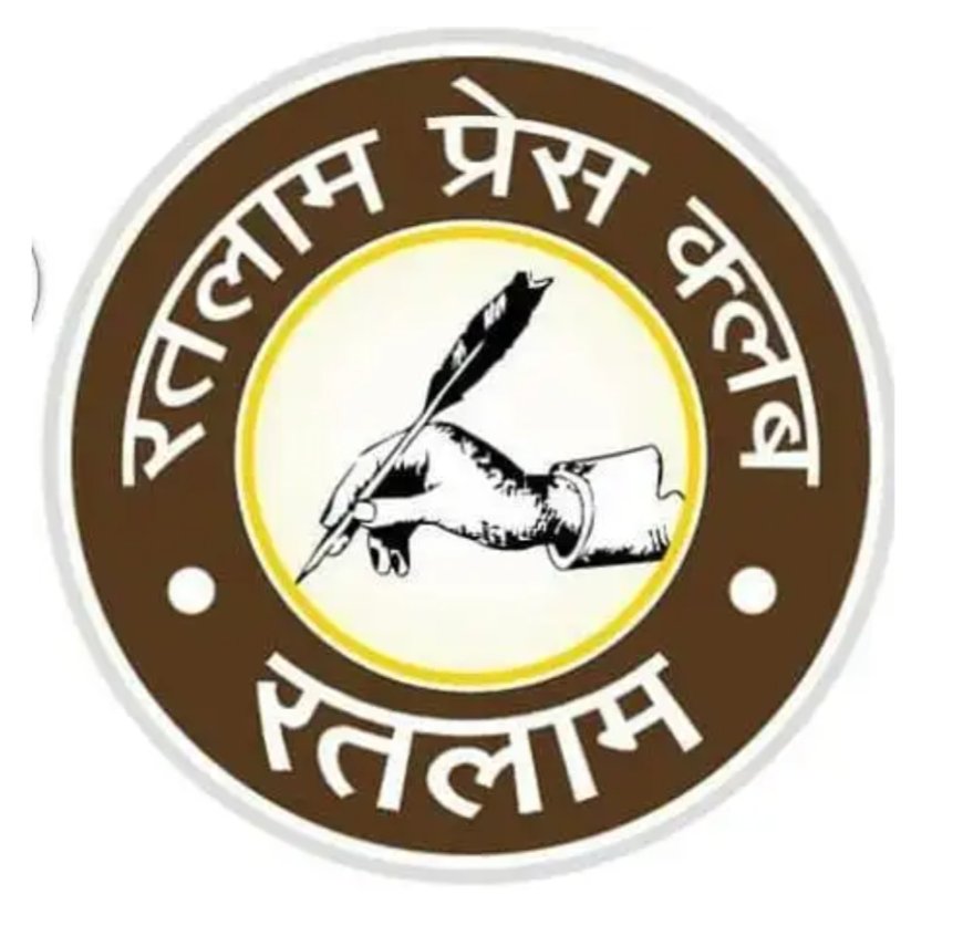 रतलाम प्रेस क्लब का तीसरा उत्कृष्ट पत्रकारिता पुरूस्कार भव्य रूप में आयोजित होगा :  कार्यसमिति की बैठक में चार विशेष आमंत्रित सदस्यों की भी हुई नियुक्ति