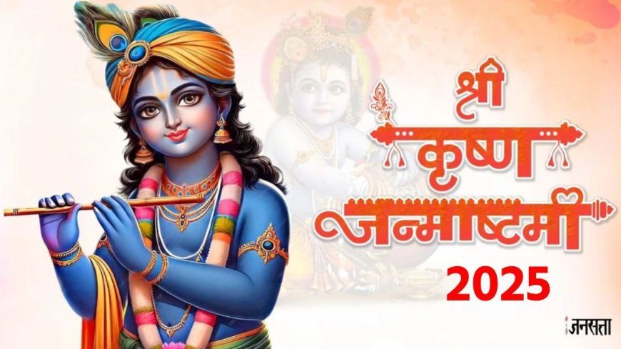 रतलाम में श्रीकृष्ण जन्मोत्सव और दही हांडी महोत्सव का भव्य आयोजन : धार्मिक आस्था और सांस्कृतिक रंगों का अनूठा संगम