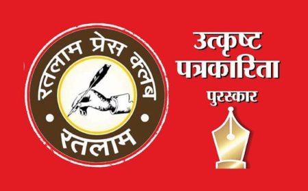 पत्रकारिता के भाल पर उत्कृष्टता का तिलक : रतलाम प्रेस क्लब का तीसरे पुरस्कार वितरण समारोह का आयोजन कल