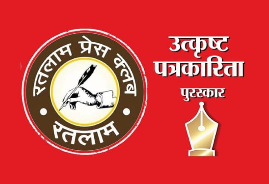 पत्रकारिता के भाल पर उत्कृष्टता का तिलक : रतलाम प्रेस क्लब का तीसरे पुरस्कार वितरण समारोह का आयोजन कल