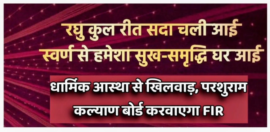 रतलाम में डीपी ज्वेलर्स का कारनामा : विज्ञापन में रामचरितमानस की चौपाई से छेड़छाड़ : धार्मिक आस्था से खिलवाड़ : परशुराम कल्याण बोर्ड करवाएगा FIR