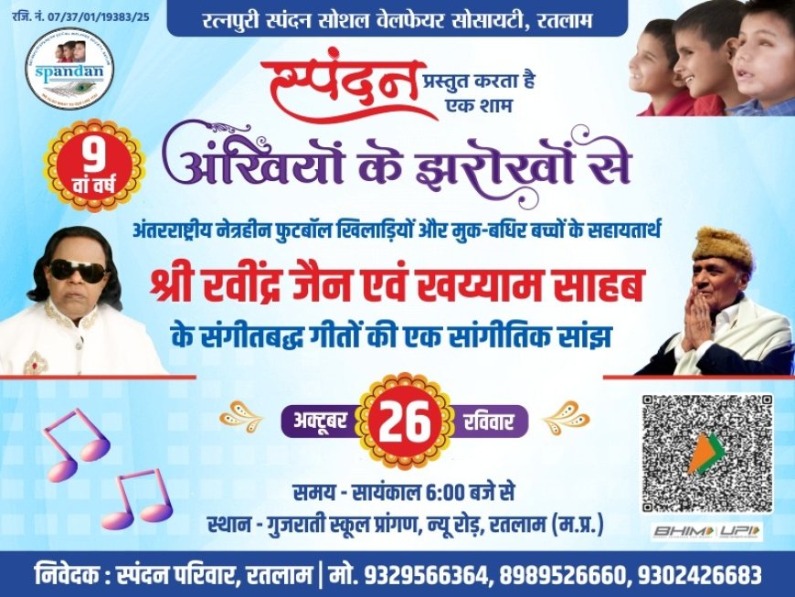 मानव सेवा के सुरों में बंधेगी शाम : रत्नपुरी स्पंदन संस्था का "अंखियों के झरोखों" कार्यक्रम 26 अक्टूबर को : दृष्टिहीन व मूक-बधिर खिलाड़ियों के सहायतार्थ आयोजन