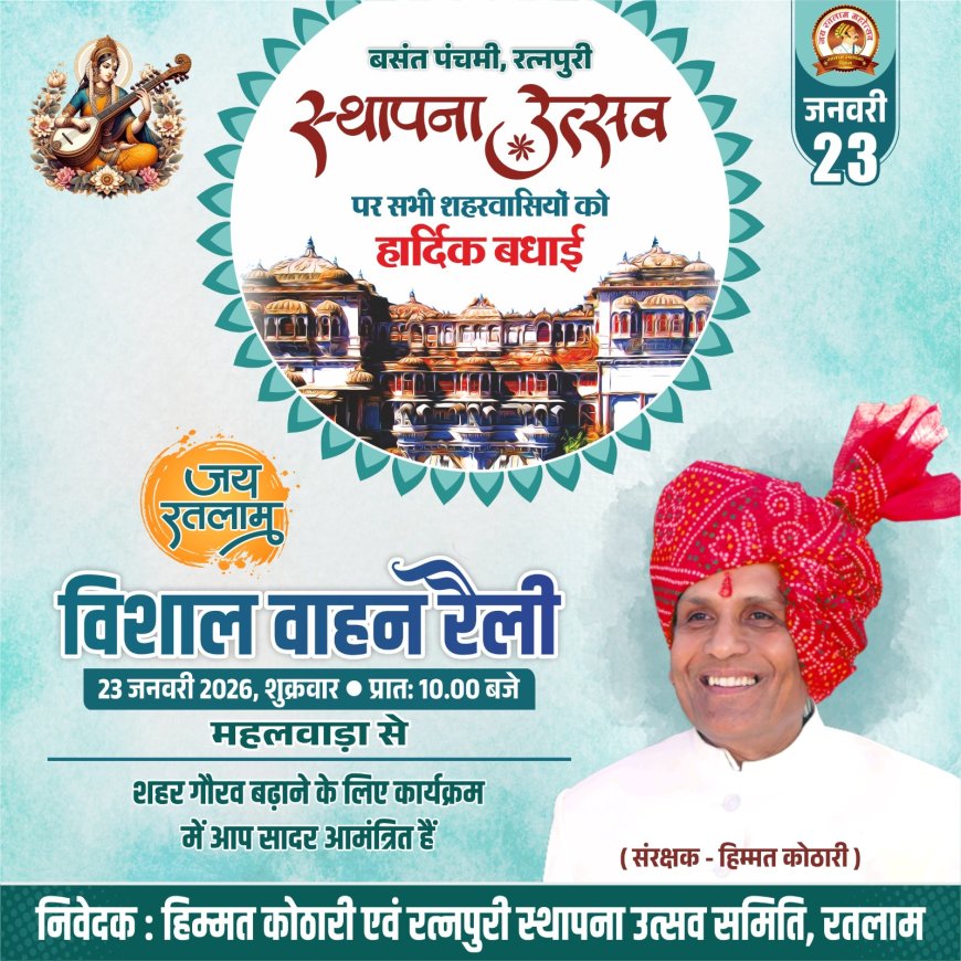 रतलाम का 374 वा स्थापना दिवस : ढोल नगाड़ों आतिशबाजी के साथ निकलेगी जय रतलाम रैली