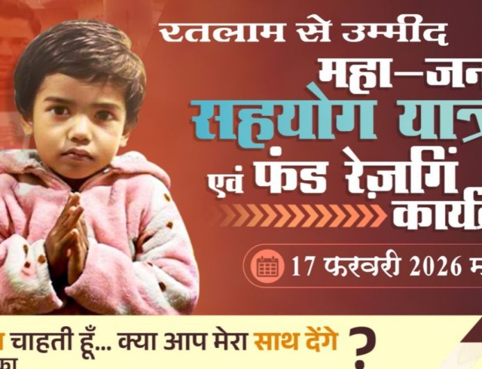 रतलाम की जनता से अपील : 9 करोड़ के इंजेक्शन से बचेगी नन्हीं अनिका की जान : 17 फरवरी को रतलाम में लगेगी मदद की गुहार