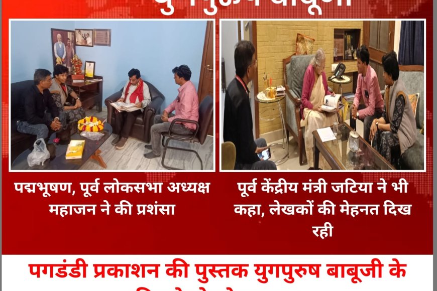 ‘युग पुरुष’ में वाजपेयी से आडवाणी तक के अनछुए राजनीतिक प्रसंग : कश्मीर से राफेल व आपातकाल तक का सटीक चित्रण : महाजन–जटिया ने की ‘युग पुरुष’ के लेखकों की सराहना