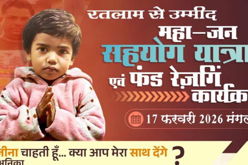 रतलाम की जनता से अपील : 9 करोड़ के इंजेक्शन से बचेगी नन्हीं अनिका की जान : 17 फरवरी को रतलाम में लगेगी मदद की गुहार