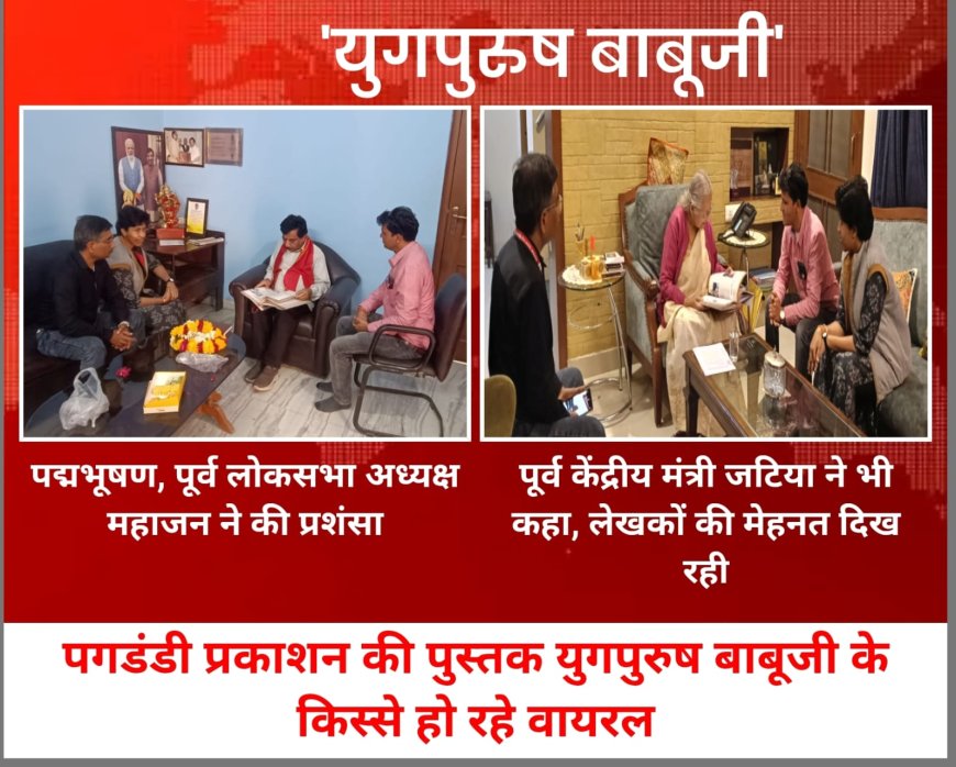 ‘युग पुरुष’ में वाजपेयी से आडवाणी तक के अनछुए राजनीतिक प्रसंग : कश्मीर से राफेल व आपातकाल तक का सटीक चित्रण : महाजन–जटिया ने की ‘युग पुरुष’ के लेखकों की सराहना