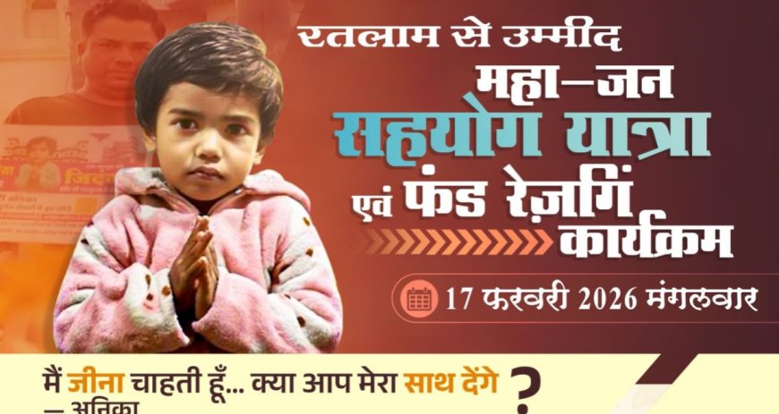 रतलाम की जनता से अपील : 9 करोड़ के इंजेक्शन से बचेगी नन्हीं अनिका की जान : 17 फरवरी को रतलाम में लगेगी मदद की गुहार