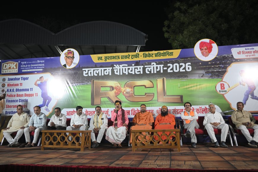 रतलाम चैंपियन लीग (आरसीएल) सीजन 4 वर्ष 2026 की आतिशबाजी के साथ भव्य शुभारंभ हुआ : हिंद टाइटंस ने 62 रनो का लक्ष्य मात्र 16 गेंदों में बनाकर रिकॉर्ड जीत दर्ज की