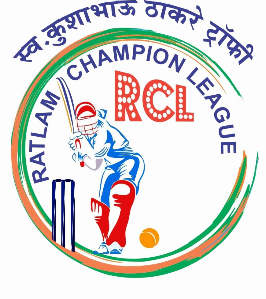 रतलाम चैंपियन लीग : रतलाम में क्रिकेट का महाकुंभ : 14 टीमों के बीच होगी 46 मैचों की रोमांचक भिड़ंत :  हर दिन तीन मुकाबलों से बढ़ेगा रोमांच