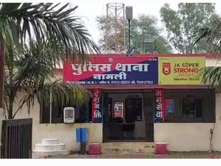 नामली थाने में हवालात के अंदर आरोपी की मौत, दुष्कर्म मामले में हुआ था गिरफ्तार : मजिस्ट्रियल जांच के आदेश