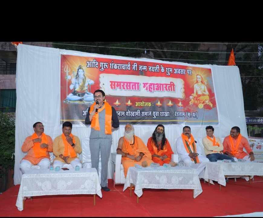 समरसता महाआरती का भव्य आयोजन, सामाजिक एकता का दिया संदेश