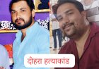 रतलाम में मामूली विवाद बना खूनी संघर्ष : ओल्ड रेलवे कॉलोनी में डबल मर्डर : एक युवक गंभीर