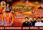 रतलाम में श्रद्धा का महाकुंभ : 7 अगस्त को निकलेगी भव्य 'निष्ठा कावड़ यात्रा-2026 : 10 को होगा बाबा महाकाल का जलाभिषेक