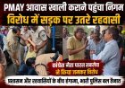 PMAY आवास खाली कराने पहुंचा निगम : विरोध में सड़क पर उतरे रहवासी : कलेक्टर कार्यालय के बाहर बैठे धरना पर : पूर्व महापौर पारस सकलेचा और आयुक्त अनिल भाना के बीच हुई तीखी बहस