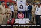 रतलाम रेलवे स्टेशन पर 1.60 करोड़ की ड्रग्स के साथ नाइजीरियाई मूल की महिला गिरफ्तार : देहरादून एक्सप्रेस से जा रही थी मुंबई