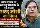 वरिष्ठ पत्रकार शरद जोशी का निधन :पत्रकारिता जगत में शोक की लहर : 10 अगस्त को निकलेगी अंतिम यात्रा
