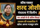 वरिष्ठ पत्रकार शरद जोशी पंचतत्व में विलीन, नम आंखों से दी अंतिम विदाई : रतलाम की पत्रकारिता ने खोया अपना मजबूत स्तंभ