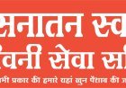 सनातन स्वास्थ्य संजीवनी सेवा समिति द्वारा  स्वतंत्रता दिवस पर विशेष स्वास्थ्य जांच : 50+ उम्र वालों से लेकर सैनिक, शिक्षक, डॉक्टर, पुलिसकर्मी व पत्रकारों के लिए खास स्वास्थ्य जांच शिविर