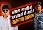 एमसीएक्स व सट्टे की वसूली का नेटवर्क, कही बिगाड़ ना दे शहर की फिजा : सराफा व्यापारी को जान से मारने की धमकी से गरमाया रतलाम