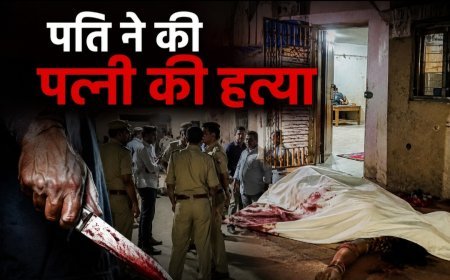 रतलाम में दिल दहला देने वाला हत्याकांड : पति ने पत्नी की बेरहमी से की हत्या :आरोपी पति हिरासत में
