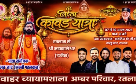 रतलाम में श्रद्धा का महाकुंभ : 7 अगस्त को निकलेगी भव्य 'निष्ठा कावड़ यात्रा-2026 : 10 को होगा बाबा महाकाल का जलाभिषेक