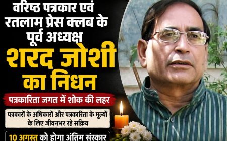 वरिष्ठ पत्रकार शरद जोशी का निधन :पत्रकारिता जगत में शोक की लहर : 10 अगस्त को निकलेगी अंतिम यात्रा