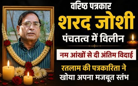 वरिष्ठ पत्रकार शरद जोशी पंचतत्व में विलीन, नम आंखों से दी अंतिम विदाई : रतलाम की पत्रकारिता ने खोया अपना मजबूत स्तंभ