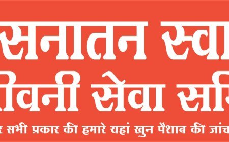 सनातन स्वास्थ्य संजीवनी सेवा समिति द्वारा  स्वतंत्रता दिवस पर विशेष स्वास्थ्य जांच : 50+ उम्र वालों से लेकर सैनिक, शिक्षक, डॉक्टर, पुलिसकर्मी व पत्रकारों के लिए खास स्वास्थ्य जांच शिविर