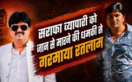 एमसीएक्स व सट्टे की वसूली का नेटवर्क, कही बिगाड़ ना दे शहर की फिजा : सराफा व्यापारी को जान से मारने की धमकी से गरमाया रतलाम