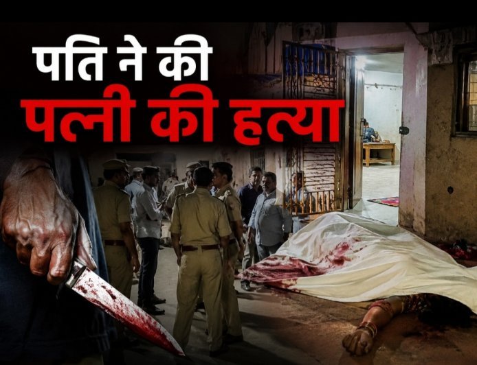 रतलाम में दिल दहला देने वाला हत्याकांड : पति ने पत्नी की बेरहमी से की हत्या :आरोपी पति हिरासत में