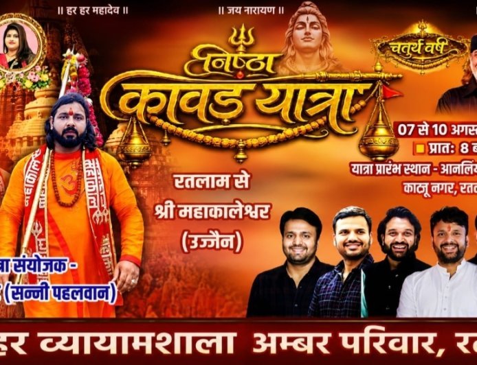रतलाम में श्रद्धा का महाकुंभ : 7 अगस्त को निकलेगी भव्य 'निष्ठा कावड़ यात्रा-2026 : 10 को होगा बाबा महाकाल का जलाभिषेक