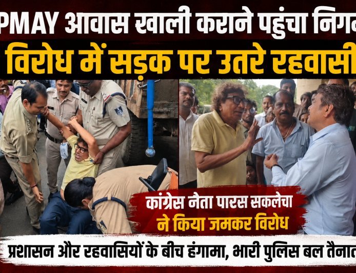 PMAY आवास खाली कराने पहुंचा निगम : विरोध में सड़क पर उतरे रहवासी : कलेक्टर कार्यालय के बाहर बैठे धरना पर : पूर्व महापौर पारस सकलेचा और आयुक्त अनिल भाना के बीच हुई तीखी बहस
