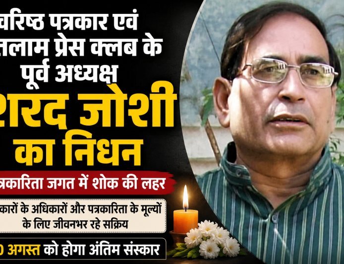 वरिष्ठ पत्रकार शरद जोशी का निधन :पत्रकारिता जगत में शोक की लहर : 10 अगस्त को निकलेगी अंतिम यात्रा