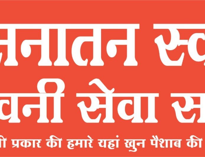 सनातन स्वास्थ्य संजीवनी सेवा समिति द्वारा  स्वतंत्रता दिवस पर विशेष स्वास्थ्य जांच : 50+ उम्र वालों से लेकर सैनिक, शिक्षक, डॉक्टर, पुलिसकर्मी व पत्रकारों के लिए खास स्वास्थ्य जांच शिविर
