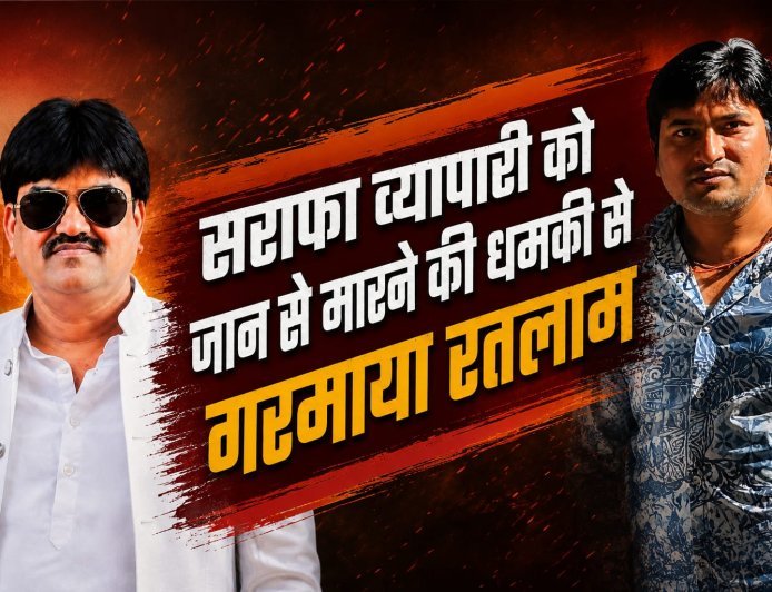 एमसीएक्स व सट्टे की वसूली का नेटवर्क, कही बिगाड़ ना दे शहर की फिजा : सराफा व्यापारी को जान से मारने की धमकी से गरमाया रतलाम