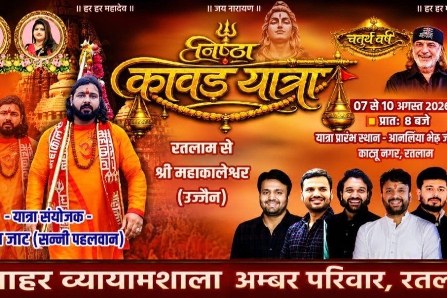 रतलाम में श्रद्धा का महाकुंभ : 7 अगस्त को निकलेगी भव्य 'निष्ठा कावड़ यात्रा-2026 : 10 को होगा बाबा महाकाल का जलाभिषेक